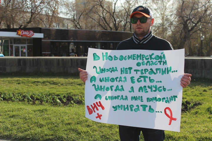 Новосибирцы с ВИЧ вышли на пикет за таблетки