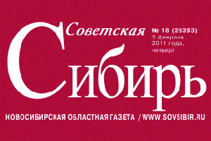 Газета «Советская Сибирь» сменила дизайн и на 50% увеличит тираж