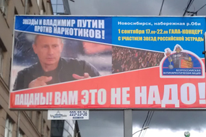 Владимир Путин на антинаркотических плакатах в Новосибирске: «Пацаны! Вам это не надо!»