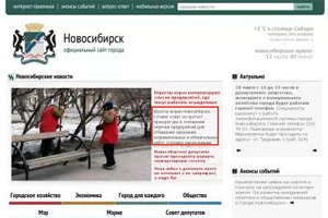 Часть новосибирцев перестала видеть официальный сайт города из-за проблем с оплатой домена