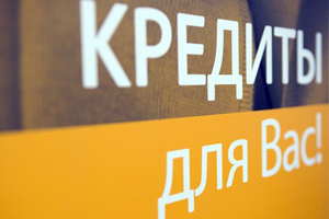 Заёмщики Сибири сократили просроченную задолженность по кредитам