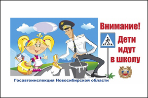 МТС и ГИБДД научат новосибирских детей правилам поведения на дороге