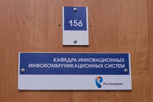 «Ростелеком» открыл кафедру инновационных инфокоммуникационных систем в СибГУТИ