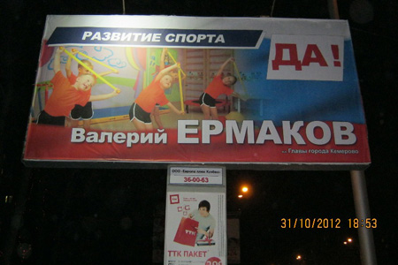 Реклама кандидата в мэры Кемерова от «Единой России» признана социальной