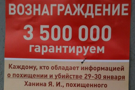 Родственники новосибирского бизнесмена Якова Ханина объявили награду в 3,5 млн за информацию о его похищении и убийстве