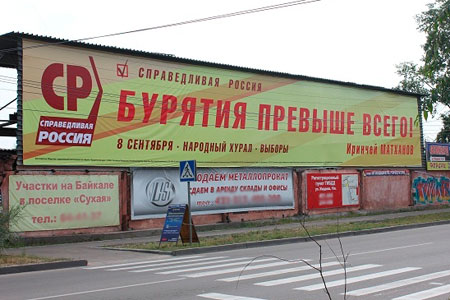 «Справедливая Россия» выбрала для агитации в Улан-Удэ лозунг «Бурятия превыше всего!»