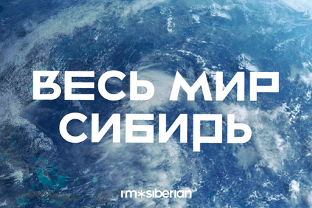 «I’m Siberian», «Открой рот» и «360 минут ради Байкала» вышли в финал конкурса «Серебряный Лучник»–Сибирь