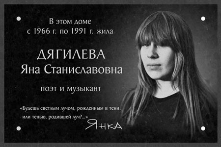 Новосибирские чиновники согласовали установку мемориальной доски памяти Янки Дягилевой
