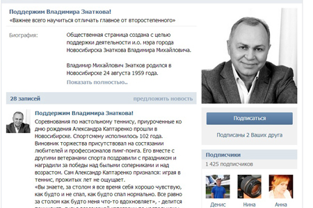 Новая группа поддержки Знаткова в сети «ВКонтакте» собрала около 1,5 тыс. подписчиков за четыре дня