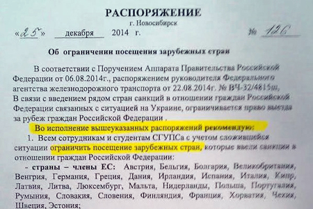 Сотрудники СГУПСа подтвердили запрет на выезд за рубеж