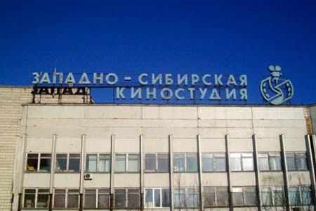 «Западно-Сибирская киностудия» продана за 150 млн рублей