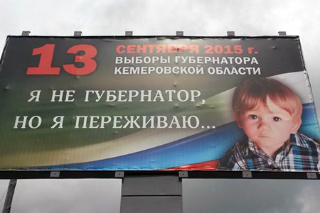 Кемеровский избирком использовал детей в рекламе выборов губернатора