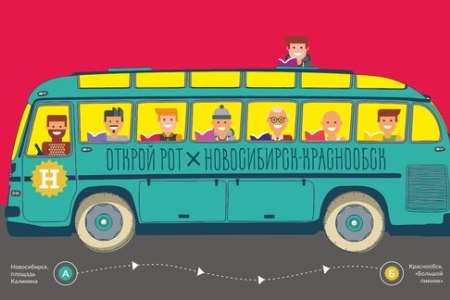«Открой рот» отправит по Новосибирску «читающий» автобус