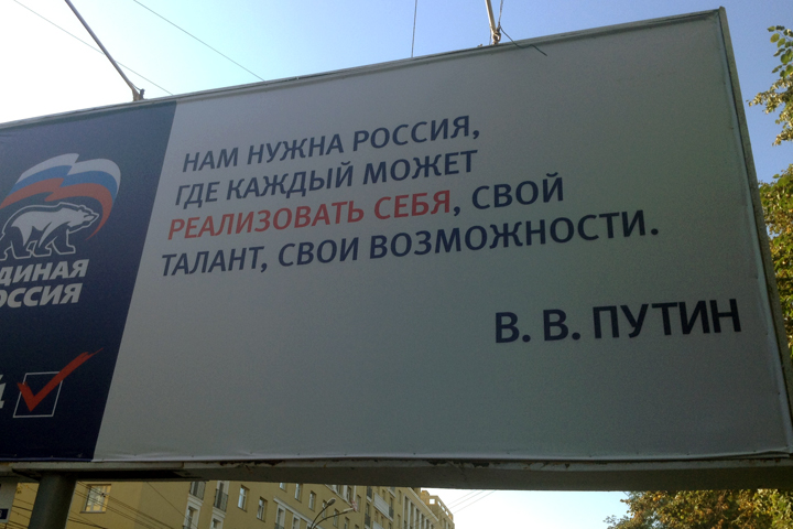 Новосибирские единороссы начали агитировать цитатами Путина