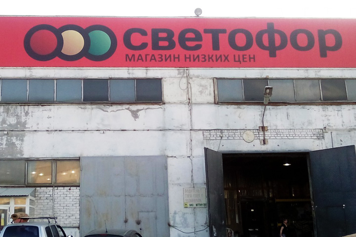Сеть «Светофор» оштрафовали в Красноярске за требования к сумме покупки 