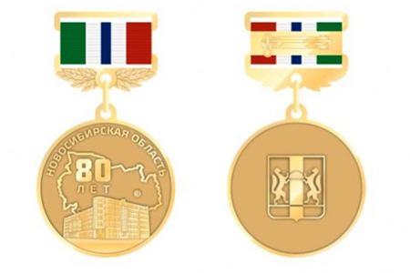 Юбилейную медаль выпустят в честь 80-летия Новосибирской области