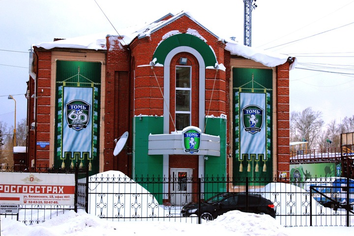 Приставы выставили на продажу здание футбольного клуба «Томь», арестованное из-за долгов