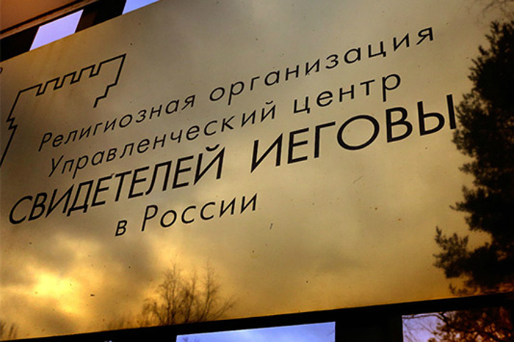 Более 26 тыс. «Свидетелей Иеговы» останутся без церкви в Сибири