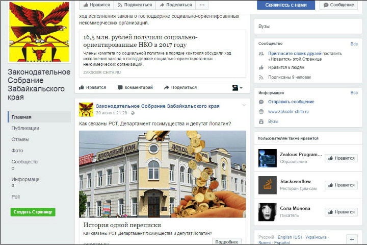 Забайкальский парламент пойдет в полицию из-за клона страницы в Facebook