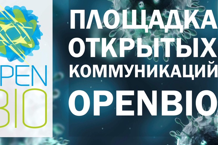Openbio — ежегодная площадка открытых коммуникаций