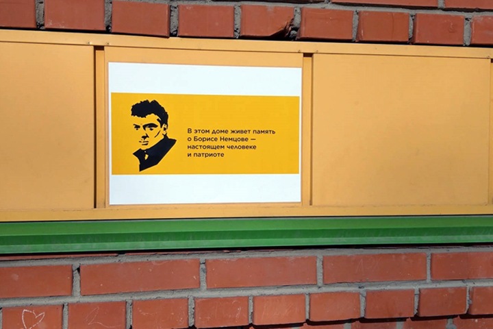 Таблички памяти Немцова появились на домах в Томске