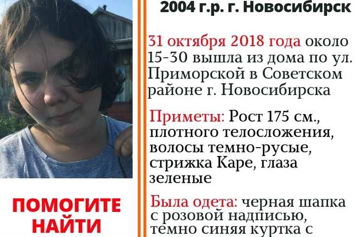 Четырнадцатилетняя девушка пропала в Новосибирске
