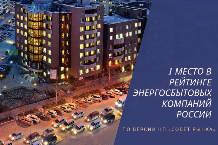 Новосибирскэнергосбыт возглавил рейтинг энергосбытовых компаний России по версии  ассоциации «НП Совет рынка»