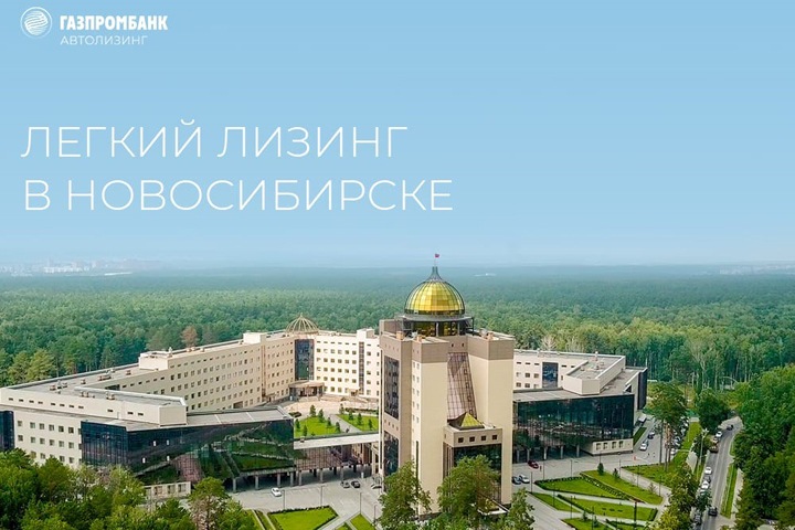 Газпромбанк Автолизинг открыл офис в Новосибирске