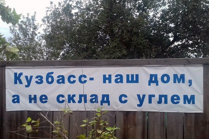 Чиновники начали угрожать штрафами за антиугольные плакаты на частных домах в Кузбассе