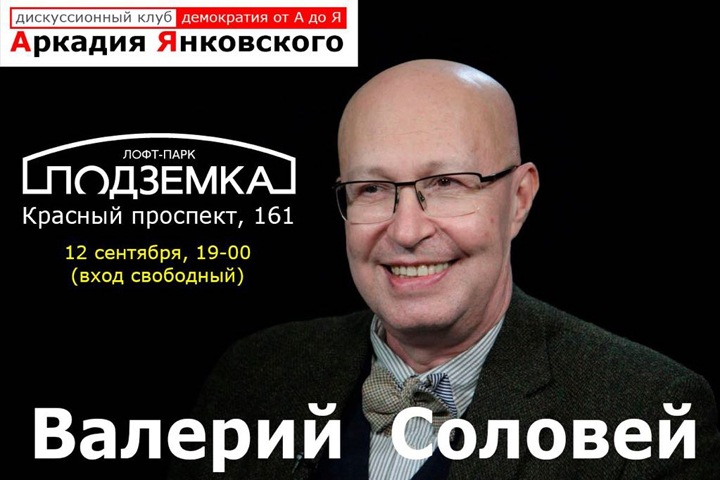 Политолог Соловей расскажет новосибирцам о будущем российской политики