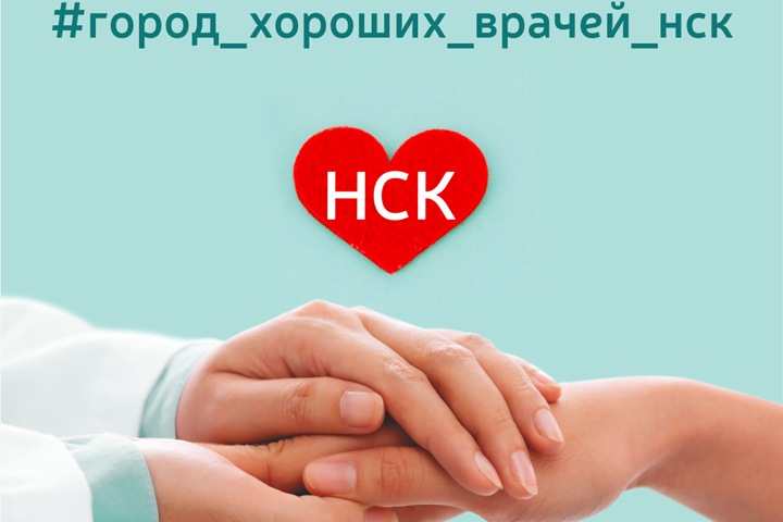 Стартовал социальный проект «Новосибирск — город хороших врачей»