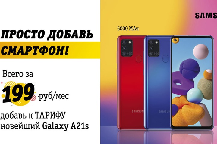 Билайн предлагает смартфоны Samsung 2020 года от 199 рублей в месяц