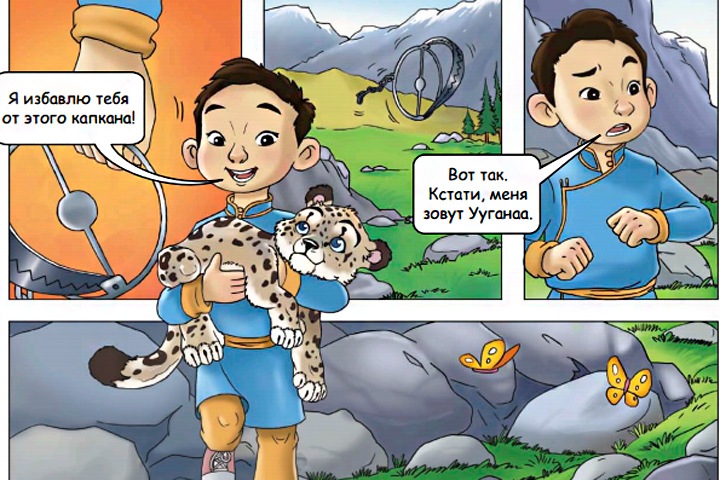 Комикс про снежного барса перевели на русский и тувинский языки