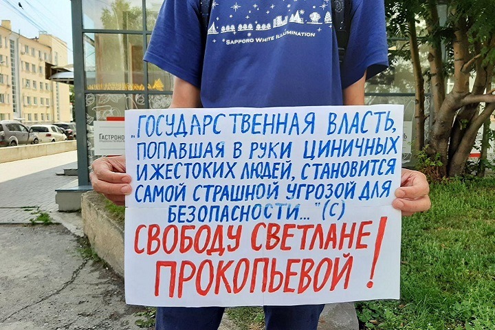 Пикет против преследования журналистки Светланы Прокопьевой прошел у здания новосибирского УФСБ