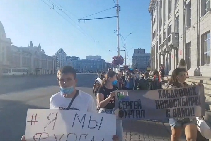 Новосибирцы вышли в поддержку арестованного хабаровского губернатора Фургала