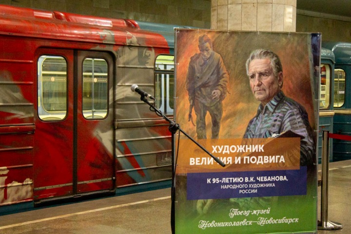 Поезд-музей в честь старейшего художника Новосибирска запустили в метро