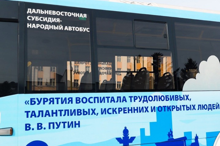 Автобусы с оплаченными из бюджета цитатами Путина пустили в Улан-Удэ