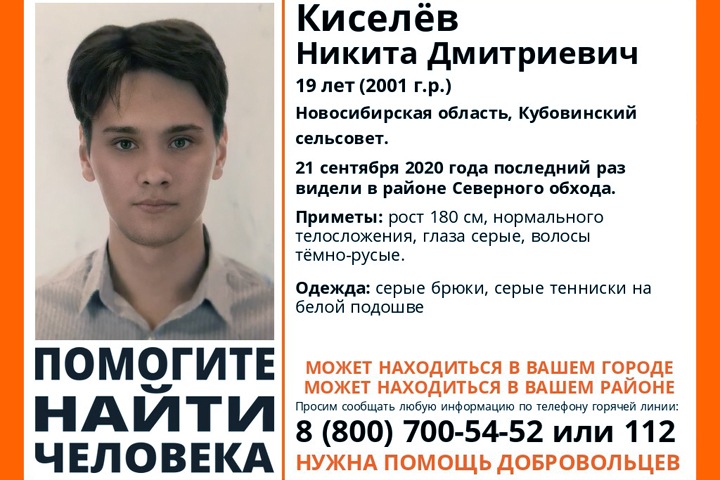 СК просит помощи в поисках 19-летнего новосибирца
