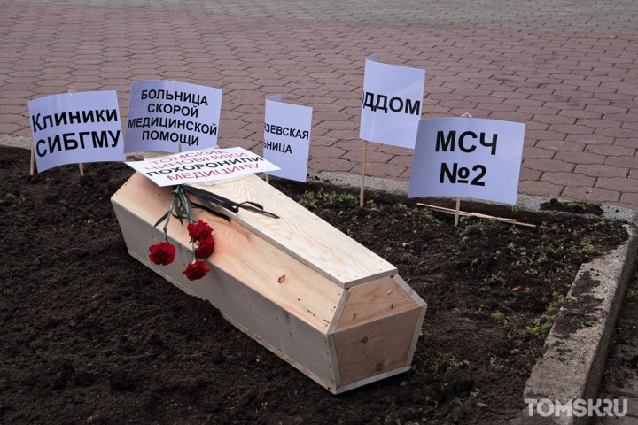 Похороны медицины устроили в Томске