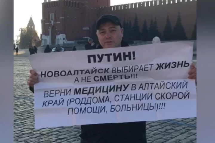 Алтайский депутат вышел к Кремлю и потребовал от Путина «вернуть медицину» в регион
