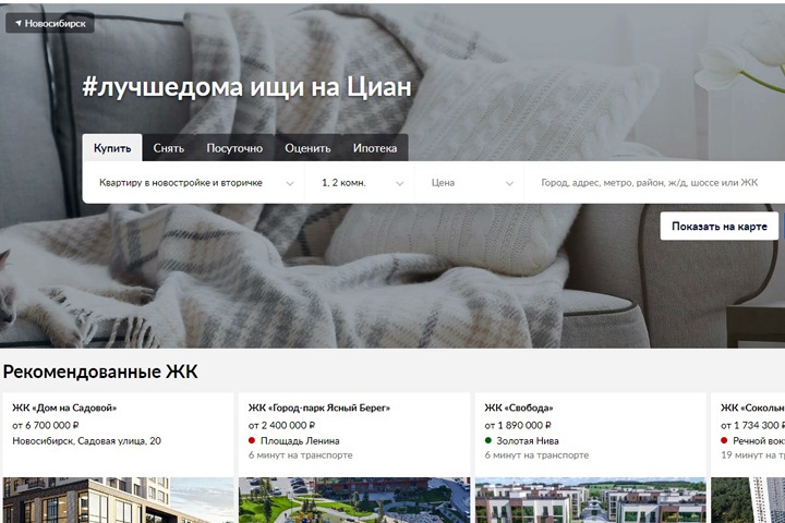 «Циан» купил крупнейший новосибирский сайт недвижимости