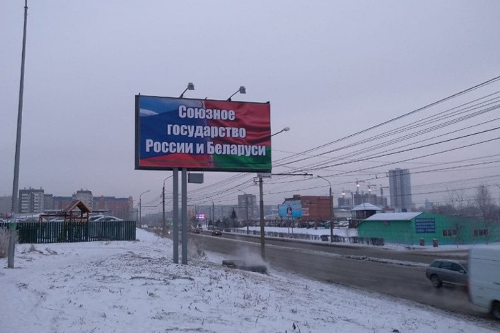 Баннеры «Союзное государство России и Беларуси» появились в Красноярске