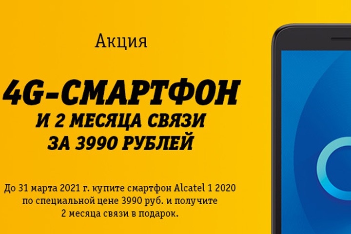 Смартфон и два месяца связи в подарок всего за 3 990 рублей - эксклюзивно для новых абонентов Билайн