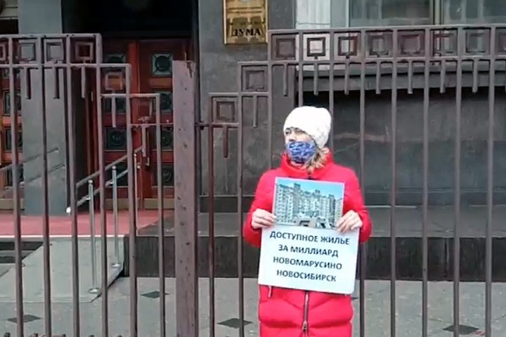 Обманутые новосибирские дольщики провели пикет у Госдумы