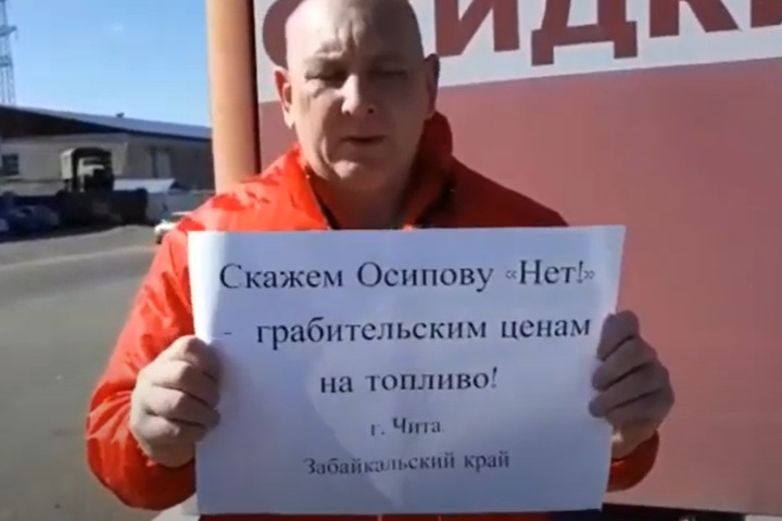 Забайкалец вышел на пикет против губернатора Осипова и роста цен на бензин