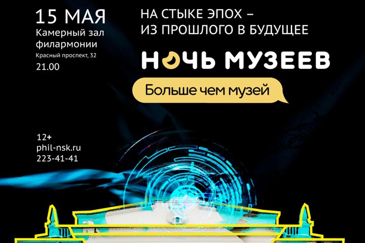 «Ночь музеев» в новосибирской филармонии