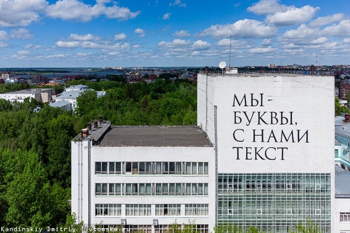Гигантская надпись «Мы — буквы, с нами текст» появилась на томском госуниверситете