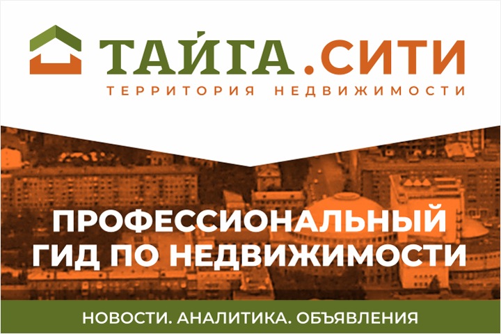 Группа компаний «Тайга» запускает сервис для работы с недвижимостью в Новосибирске