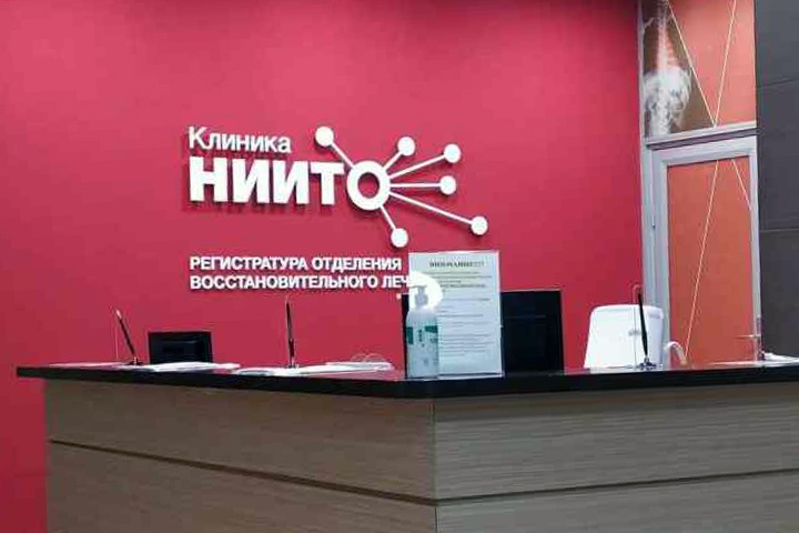 Новосибирская клиника НИИТО подает на самобанкротство из-за долгов перед фирмами подследственных