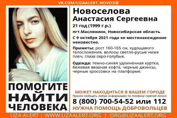 Пропавшую девушку почти месяц ищут под Новосибирском